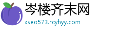 岑楼齐末网